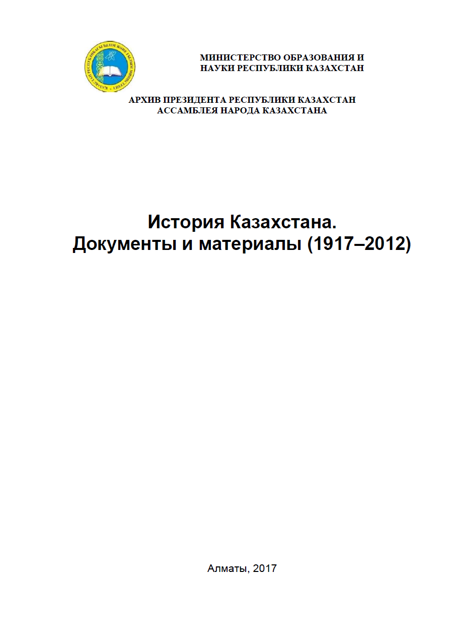 История Казахстана. Документы и материалы (1917–2012)